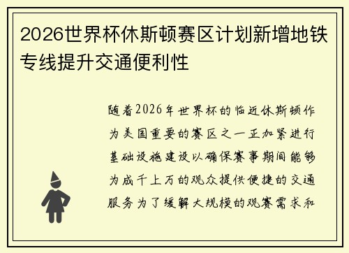 2026世界杯休斯顿赛区计划新增地铁专线提升交通便利性