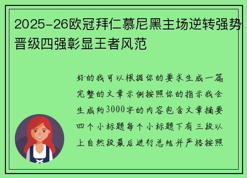 2025-26欧冠拜仁慕尼黑主场逆转强势晋级四强彰显王者风范