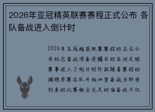 2026年亚冠精英联赛赛程正式公布 各队备战进入倒计时