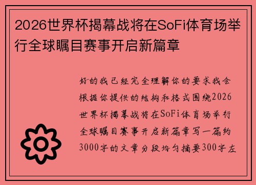 2026世界杯揭幕战将在SoFi体育场举行全球瞩目赛事开启新篇章