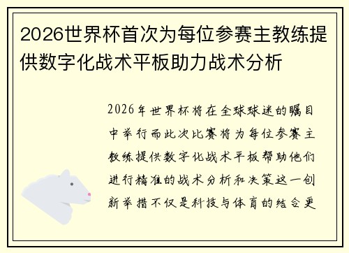 2026世界杯首次为每位参赛主教练提供数字化战术平板助力战术分析