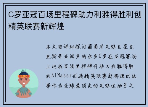 C罗亚冠百场里程碑助力利雅得胜利创精英联赛新辉煌