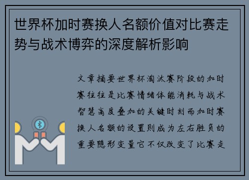 世界杯加时赛换人名额价值对比赛走势与战术博弈的深度解析影响