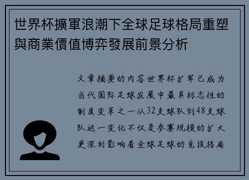 世界杯擴軍浪潮下全球足球格局重塑與商業價值博弈發展前景分析