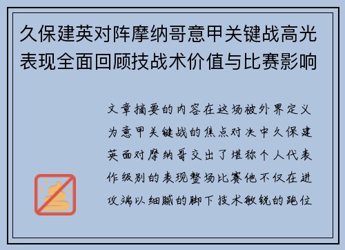 久保建英对阵摩纳哥意甲关键战高光表现全面回顾技战术价值与比赛影响解析