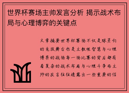 世界杯赛场主帅发言分析 揭示战术布局与心理博弈的关键点