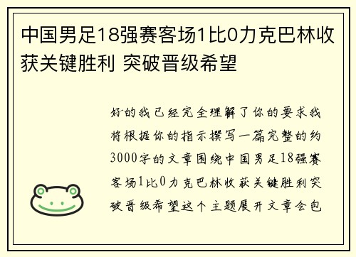 中国男足18强赛客场1比0力克巴林收获关键胜利 突破晋级希望
