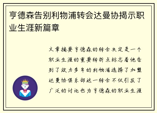 亨德森告别利物浦转会达曼协揭示职业生涯新篇章