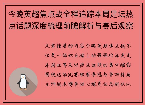 今晚英超焦点战全程追踪本周足坛热点话题深度梳理前瞻解析与赛后观察