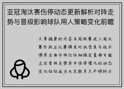 亚冠淘汰赛伤停动态更新解析对阵走势与晋级影响球队用人策略变化前瞻