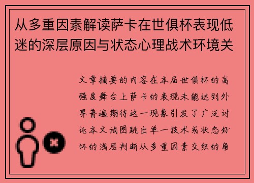 从多重因素解读萨卡在世俱杯表现低迷的深层原因与状态心理战术环境关联