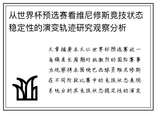 从世界杯预选赛看维尼修斯竞技状态稳定性的演变轨迹研究观察分析
