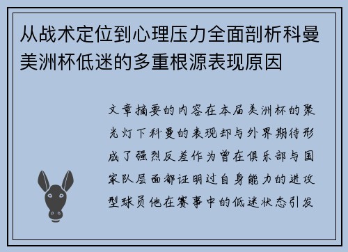 从战术定位到心理压力全面剖析科曼美洲杯低迷的多重根源表现原因