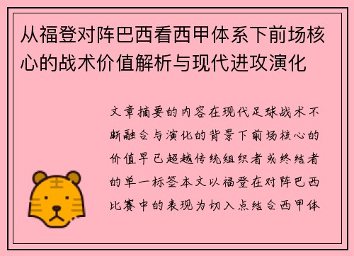 从福登对阵巴西看西甲体系下前场核心的战术价值解析与现代进攻演化