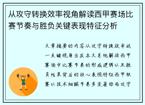 从攻守转换效率视角解读西甲赛场比赛节奏与胜负关键表现特征分析