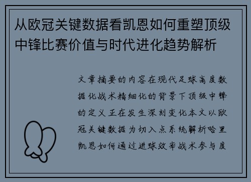 从欧冠关键数据看凯恩如何重塑顶级中锋比赛价值与时代进化趋势解析