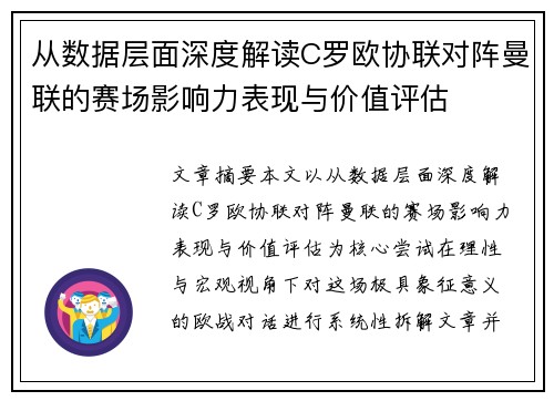从数据层面深度解读C罗欧协联对阵曼联的赛场影响力表现与价值评估