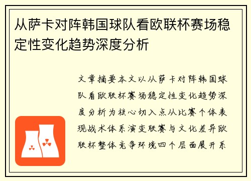 从萨卡对阵韩国球队看欧联杯赛场稳定性变化趋势深度分析