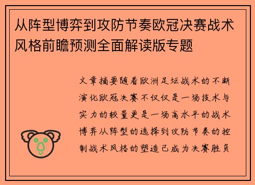 从阵型博弈到攻防节奏欧冠决赛战术风格前瞻预测全面解读版专题