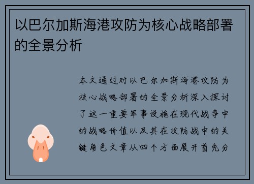 以巴尔加斯海港攻防为核心战略部署的全景分析 以巴尔加斯海港攻防为核心战略部署的全景分析