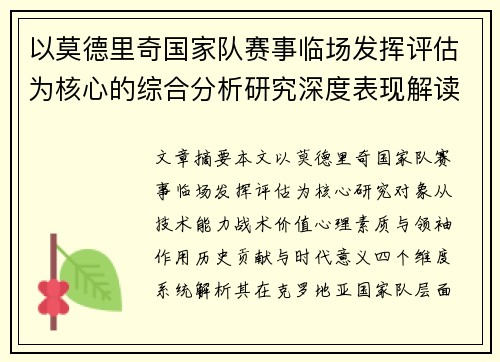 以莫德里奇国家队赛事临场发挥评估为核心的综合分析研究深度表现解读 以莫德里奇国家队赛事临场发挥评估为核心的综合分析研究深度表现解读