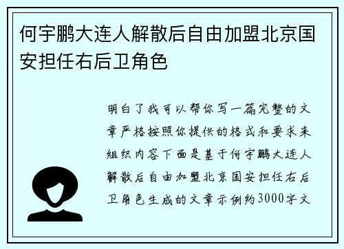 何宇鹏大连人解散后自由加盟北京国安担任右后卫角色 何宇鹏大连人解散后自由加盟北京国安担任右后卫角色