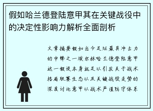 假如哈兰德登陆意甲其在关键战役中的决定性影响力解析全面剖析
