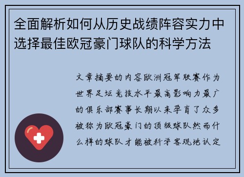 全面解析如何从历史战绩阵容实力中选择最佳欧冠豪门球队的科学方法 全面解析如何从历史战绩阵容实力中选择最佳欧冠豪门球队的科学方法