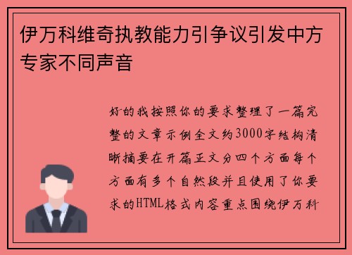 伊万科维奇执教能力引争议引发中方专家不同声音