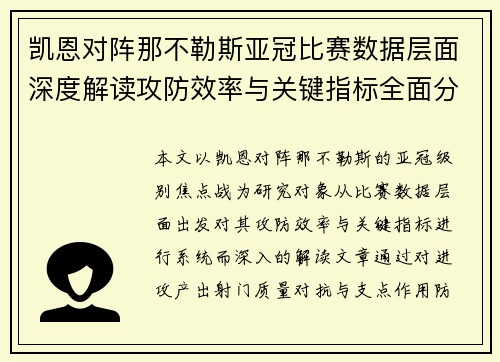 凯恩对阵那不勒斯亚冠比赛数据层面深度解读攻防效率与关键指标全面分析
