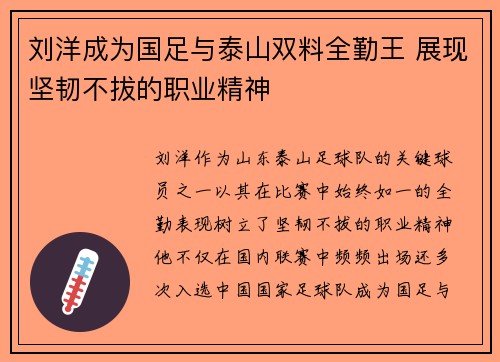 刘洋成为国足与泰山双料全勤王 展现坚韧不拔的职业精神