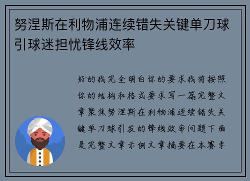 努涅斯在利物浦连续错失关键单刀球引球迷担忧锋线效率