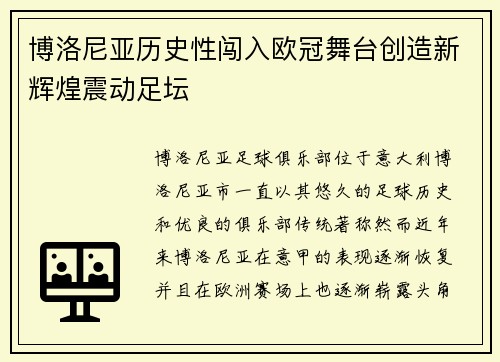 博洛尼亚历史性闯入欧冠舞台创造新辉煌震动足坛