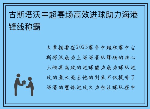 古斯塔沃中超赛场高效进球助力海港锋线称霸