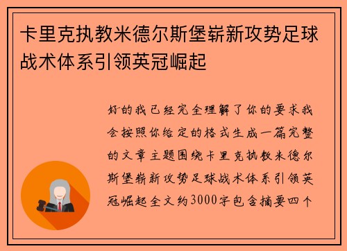 卡里克执教米德尔斯堡崭新攻势足球战术体系引领英冠崛起 卡里克执教米德尔斯堡崭新攻势足球战术体系引领英冠崛起