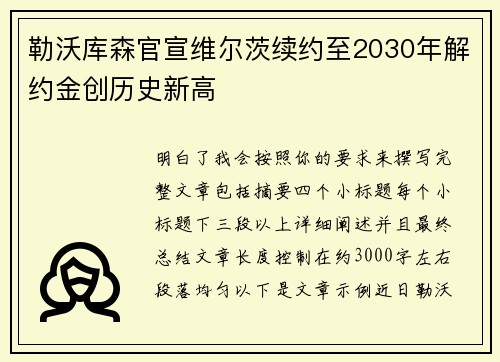 勒沃库森官宣维尔茨续约至2030年解约金创历史新高 勒沃库森官宣维尔茨续约至2030年解约金创历史新高