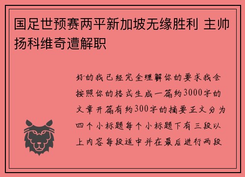 国足世预赛两平新加坡无缘胜利 主帅扬科维奇遭解职