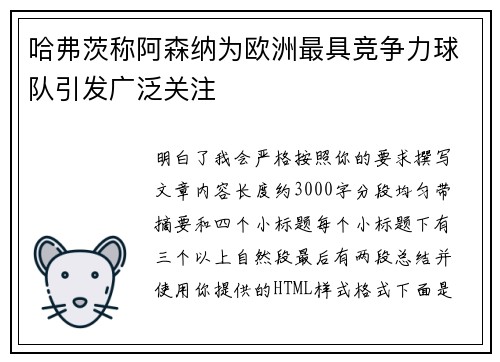 哈弗茨称阿森纳为欧洲最具竞争力球队引发广泛关注