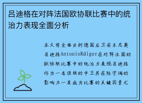 吕迪格在对阵法国欧协联比赛中的统治力表现全面分析