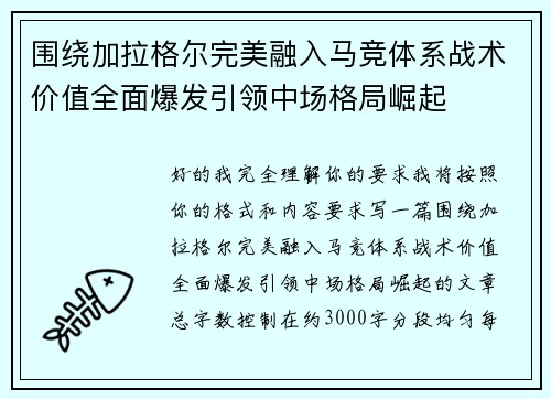 围绕加拉格尔完美融入马竞体系战术价值全面爆发引领中场格局崛起