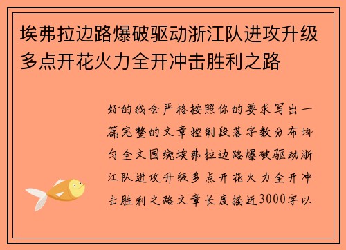 埃弗拉边路爆破驱动浙江队进攻升级多点开花火力全开冲击胜利之路
