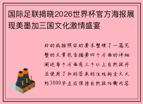 国际足联揭晓2026世界杯官方海报展现美墨加三国文化激情盛宴 国际足联揭晓2026世界杯官方海报展现美墨加三国文化激情盛宴