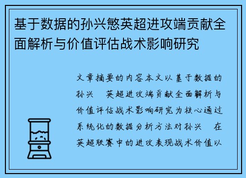 基于数据的孙兴慜英超进攻端贡献全面解析与价值评估战术影响研究 基于数据的孙兴慜英超进攻端贡献全面解析与价值评估战术影响研究