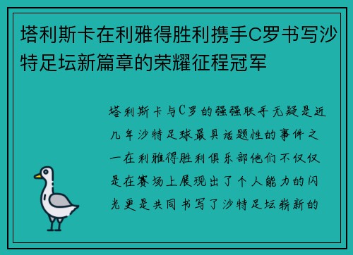 塔利斯卡在利雅得胜利携手C罗书写沙特足坛新篇章的荣耀征程冠军