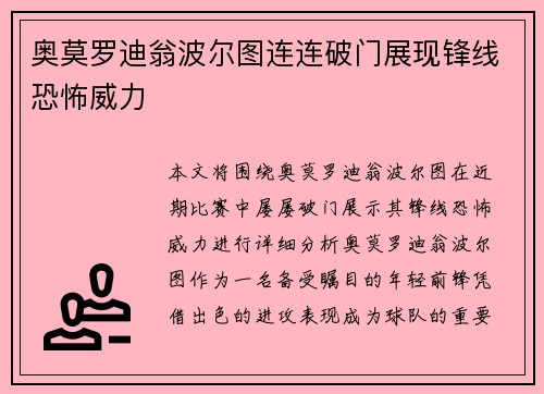 奥莫罗迪翁波尔图连连破门展现锋线恐怖威力 奥莫罗迪翁波尔图连连破门展现锋线恐怖威力