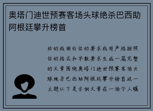 奥塔门迪世预赛客场头球绝杀巴西助阿根廷攀升榜首
