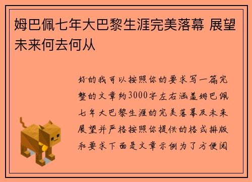 姆巴佩七年大巴黎生涯完美落幕 展望未来何去何从