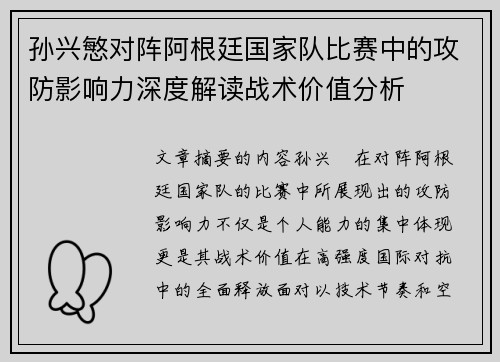 孙兴慜对阵阿根廷国家队比赛中的攻防影响力深度解读战术价值分析