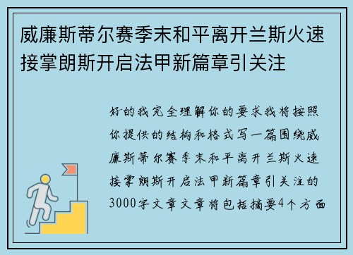 威廉斯蒂尔赛季末和平离开兰斯火速接掌朗斯开启法甲新篇章引关注 威廉斯蒂尔赛季末和平离开兰斯火速接掌朗斯开启法甲新篇章引关注