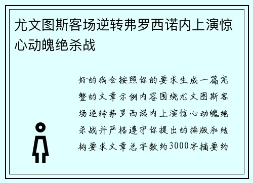 尤文图斯客场逆转弗罗西诺内上演惊心动魄绝杀战 尤文图斯客场逆转弗罗西诺内上演惊心动魄绝杀战